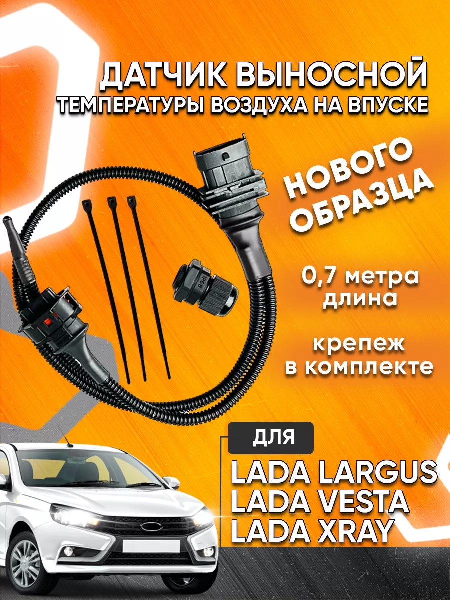 ДТВ Выносной датчик температуры воздуха на Lada Мавико купить по цене 1 649  ₽ в интернет-магазине Wildberries | 65103471