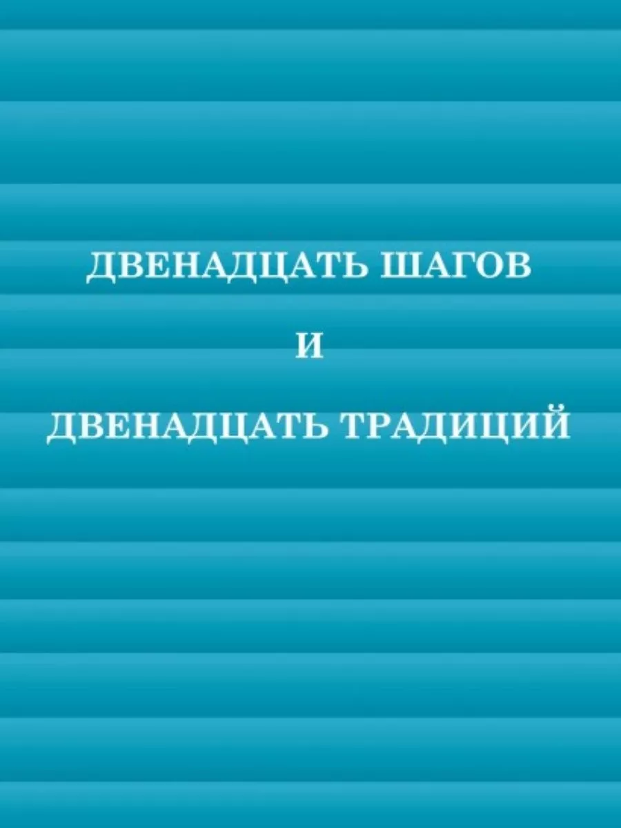 12 шагов анонимные алкоголики наркоманы Как бросить курить купить по цене  513 ₽ в интернет-магазине Wildberries | 65123738