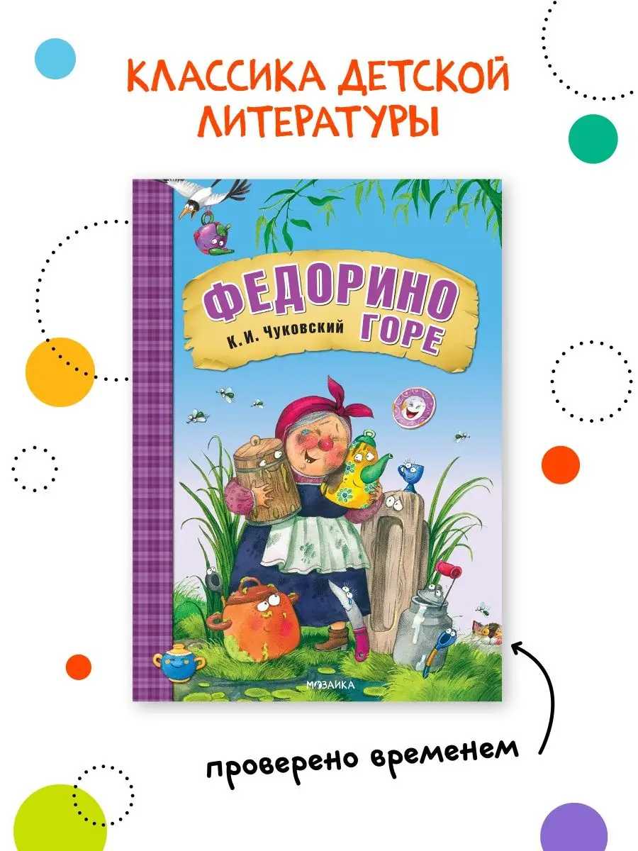 Книга для детей федорино горе сказки и стихи Чуковского 0+ МОЗАИКА kids  купить по цене 234 ₽ в интернет-магазине Wildberries | 65129144