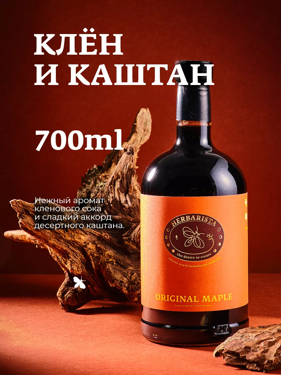 Сироп Клён - Каштан для кофе и коктейлей, 700 мл HERBARISTA купить по цене  769 ₽ в интернет-магазине Wildberries | 65185585