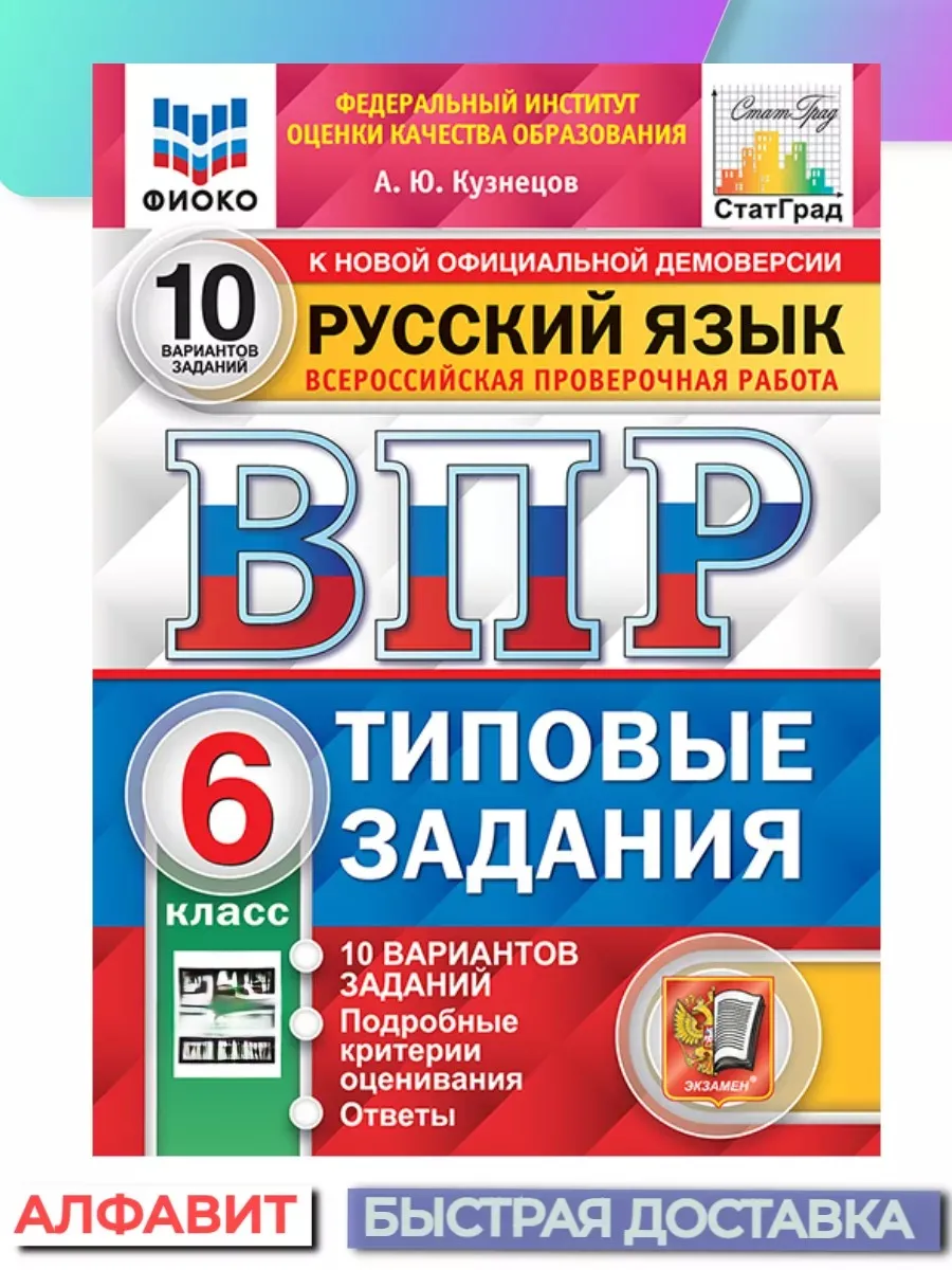 Экзамен ВПР ФИОКО СтатГрад Русский язык 6 класс 10 вариантов ТЗ ФГОС