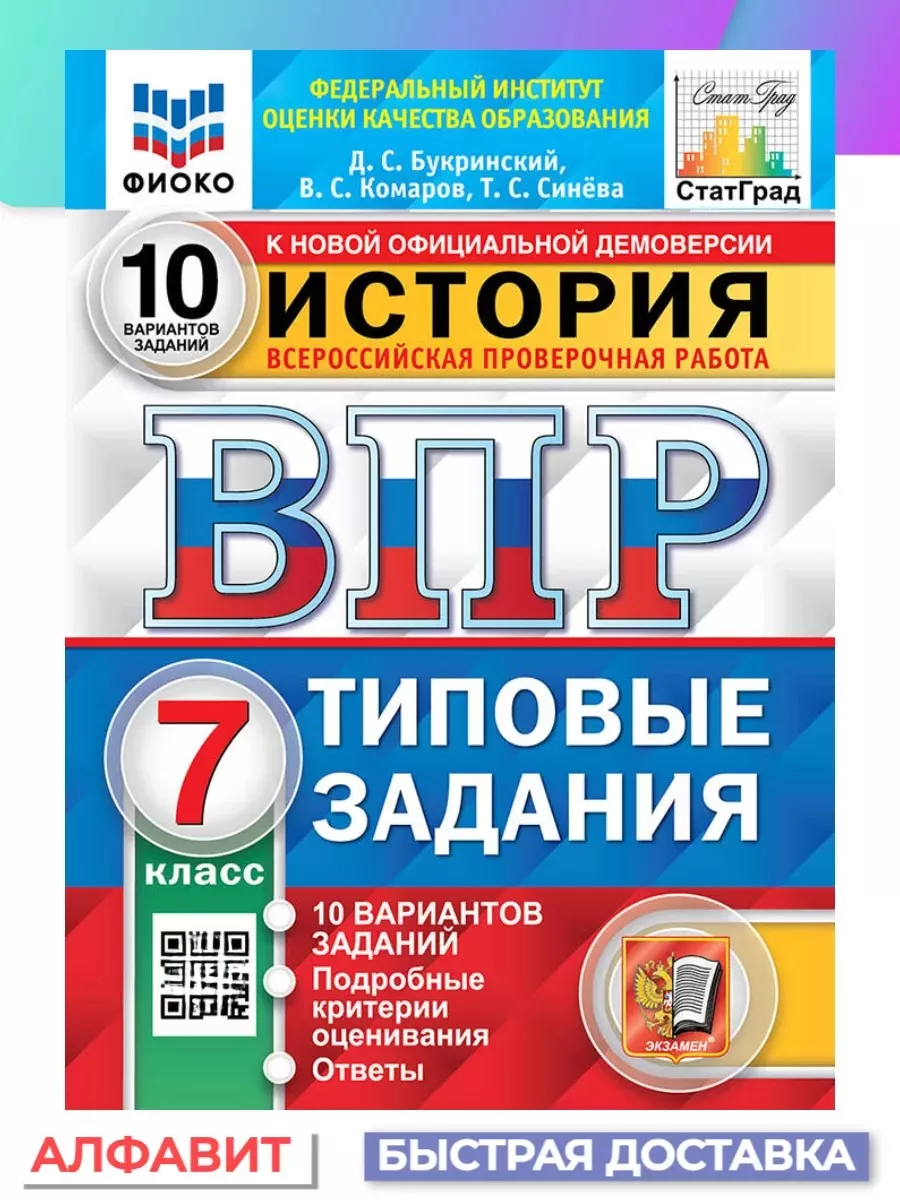 Экзамен ВПР ФИОКО СтатГрад История 7 класс 10 вариантов ТЗ ФГОС