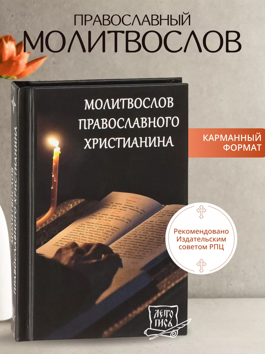 Молитвослов православного христианина. Карманный формат Летопись купить по  цене 9,73 р. в интернет-магазине Wildberries в Беларуси | 65208733