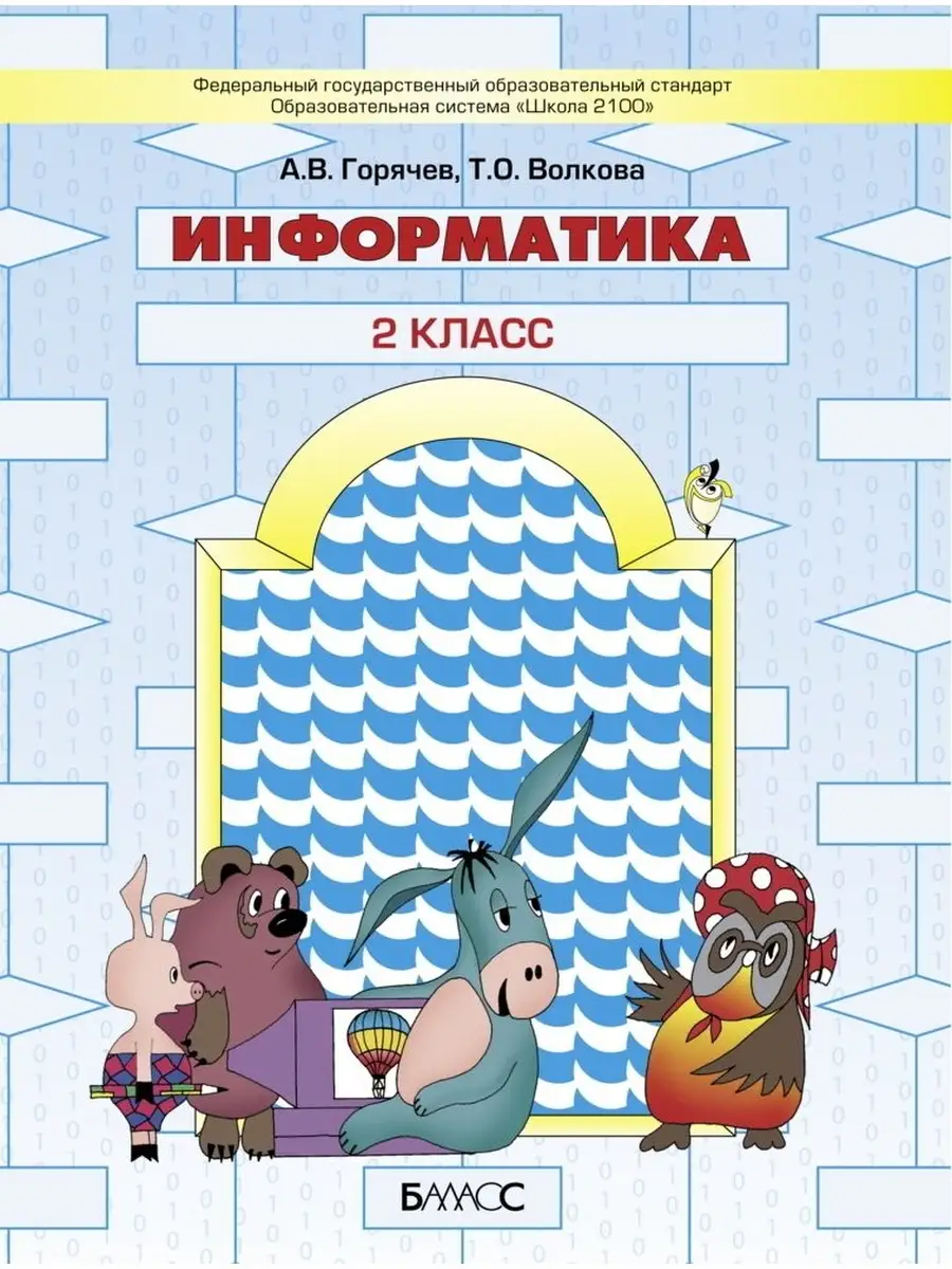 Горячев. Информатика. 2 класс. Учебник Баласс купить по цене 756 ₽ в  интернет-магазине Wildberries | 65221043