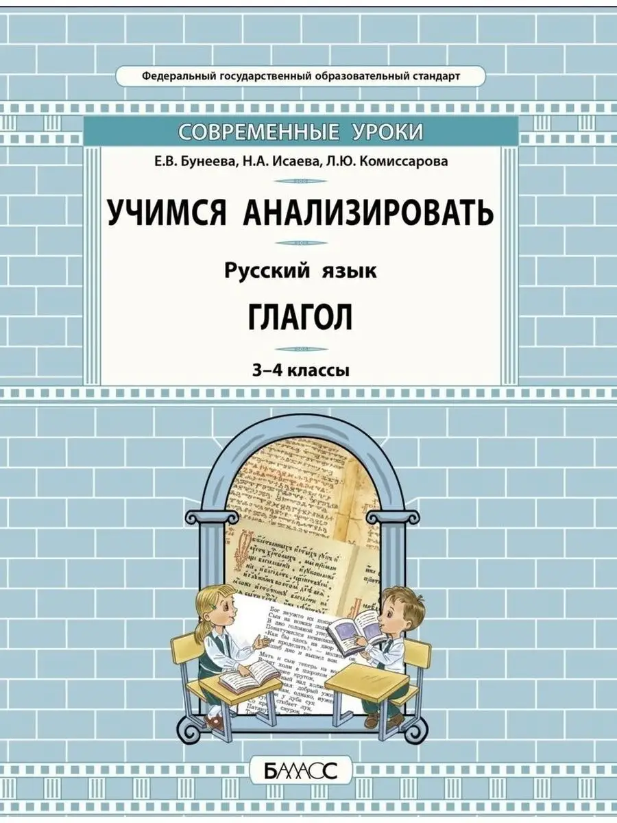 Бунеева. Русский язык. 3-4 кл Учимся анализировать. Глагол Баласс купить по  цене 400 ₽ в интернет-магазине Wildberries | 65221145