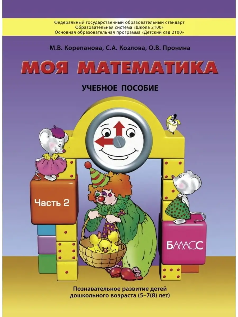 Корепанова. Моя математика. Часть 2. для 5-7 (8) лет