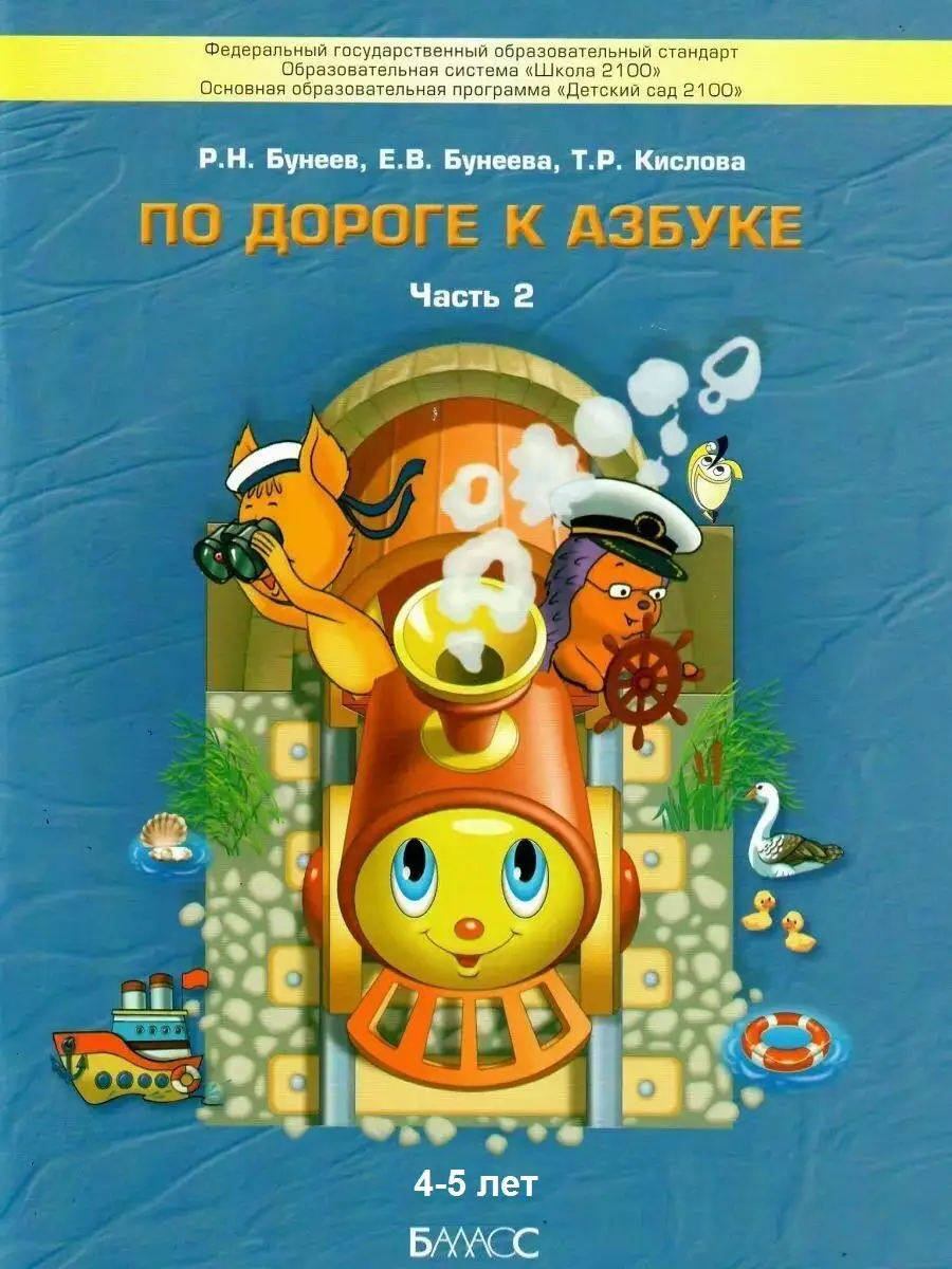 Бунеев. По дороге к Азбуке. Часть 2. 4-6 лет Баласс купить по цене 556 ₽ в  интернет-магазине Wildberries | 65221413