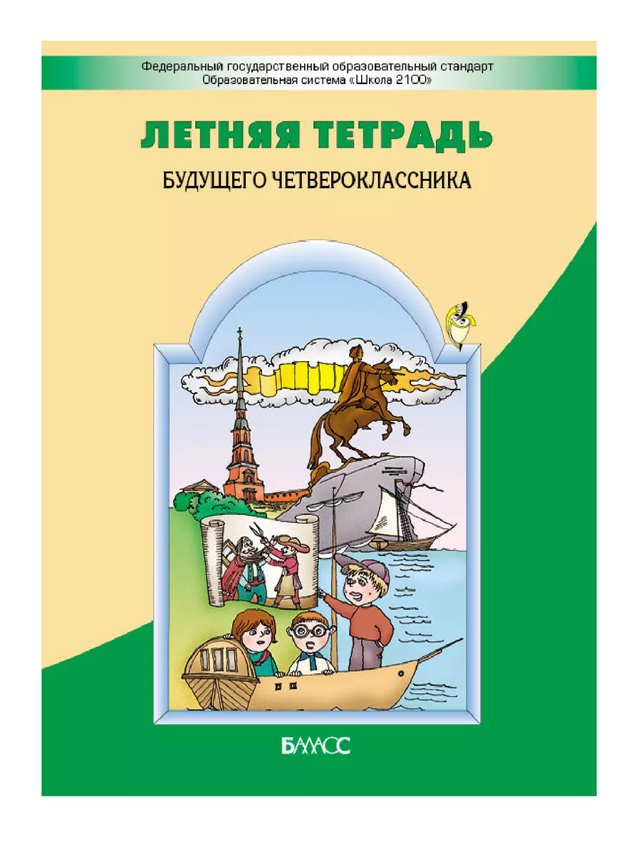 Вахрушев. Летняя тетрадь будущего четвероклассника 4 кл Баласс купить по  цене 445 ₽ в интернет-магазине Wildberries | 65221839