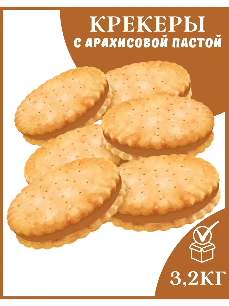 Крекер сэндвич с арахисовой пастой 3,2кг Яшкино купить по цене 58,89 р. в  интернет-магазине Wildberries в Беларуси | 65235926