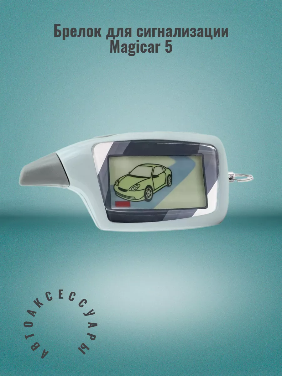 Брелок Scher-Khan Magicar 5