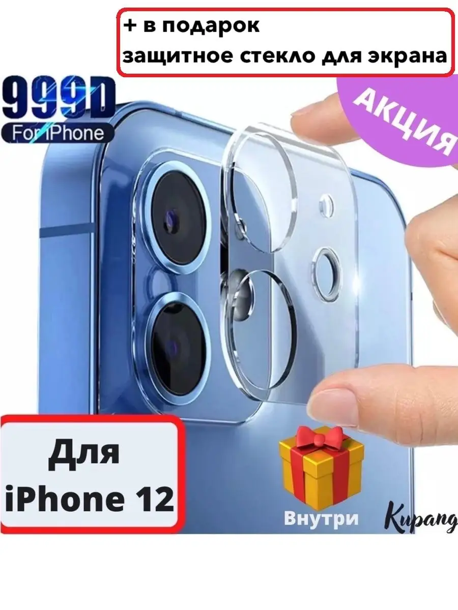 Kupang Защитное стекло для камеры iphone 12, 1 шт