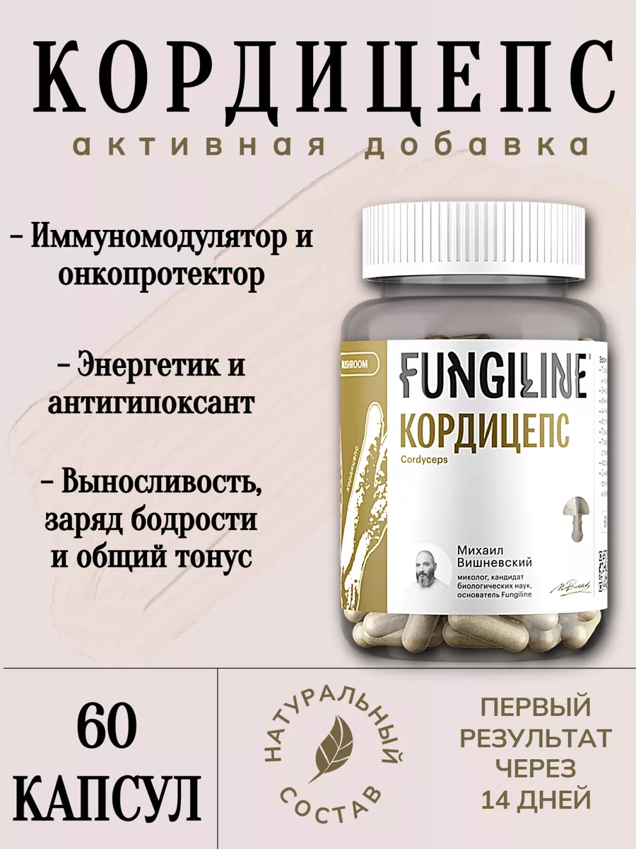 Кордицепс • 60 капсул Fungiline купить по цене 1 925 ₽ в интернет-магазине  Wildberries | 65324064