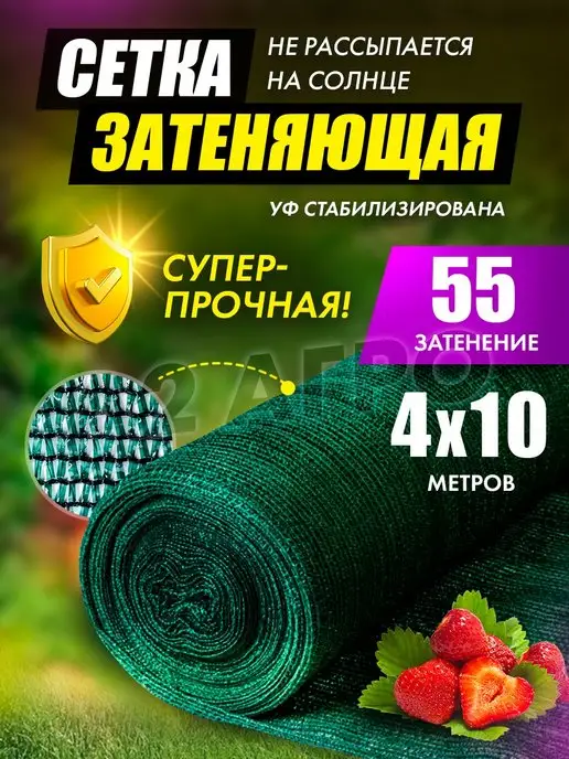 A2 AGRO Сетка затеняющая 55 для теплиц 4x10