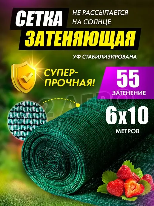 A2 AGRO Сетка затеняющая 55 для теплиц 6х10