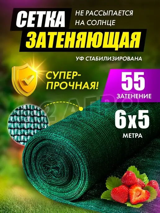 A2 AGRO Сетка затеняющая садовая 6х5 55%