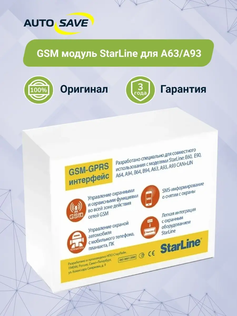 Интегрированный GSM модуль для моделей сигнализации А63 A93 StarLine купить  по цене 0 сум в интернет-магазине Wildberries в Узбекистане | 65413927