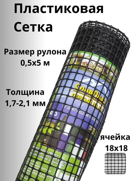 Слав Пласт Сетка садовая пластиковая 18х18мм 0,5х5