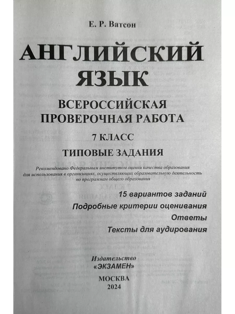 ВПР ФИОКО Английский язык 7 класс 15 вариантов + Аудирование