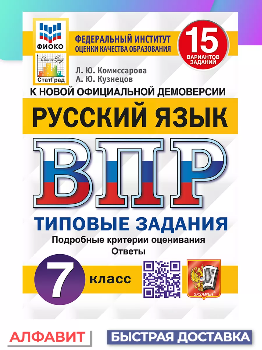 ВПР ФИОКО СтатГрад Русский язык 7 класс 15 вариантов ТЗ ФГОС Экзамен купить  по цене 311 ₽ в интернет-магазине Wildberries | 65451367