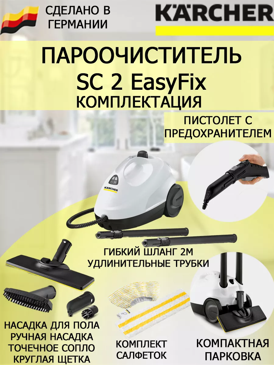 Пароочиститель Керхер SC 2 EasyFix с насадкой для пола Karcher купить по  цене 3 022 000 сум в интернет-магазине Wildberries в Узбекистане | 65452059