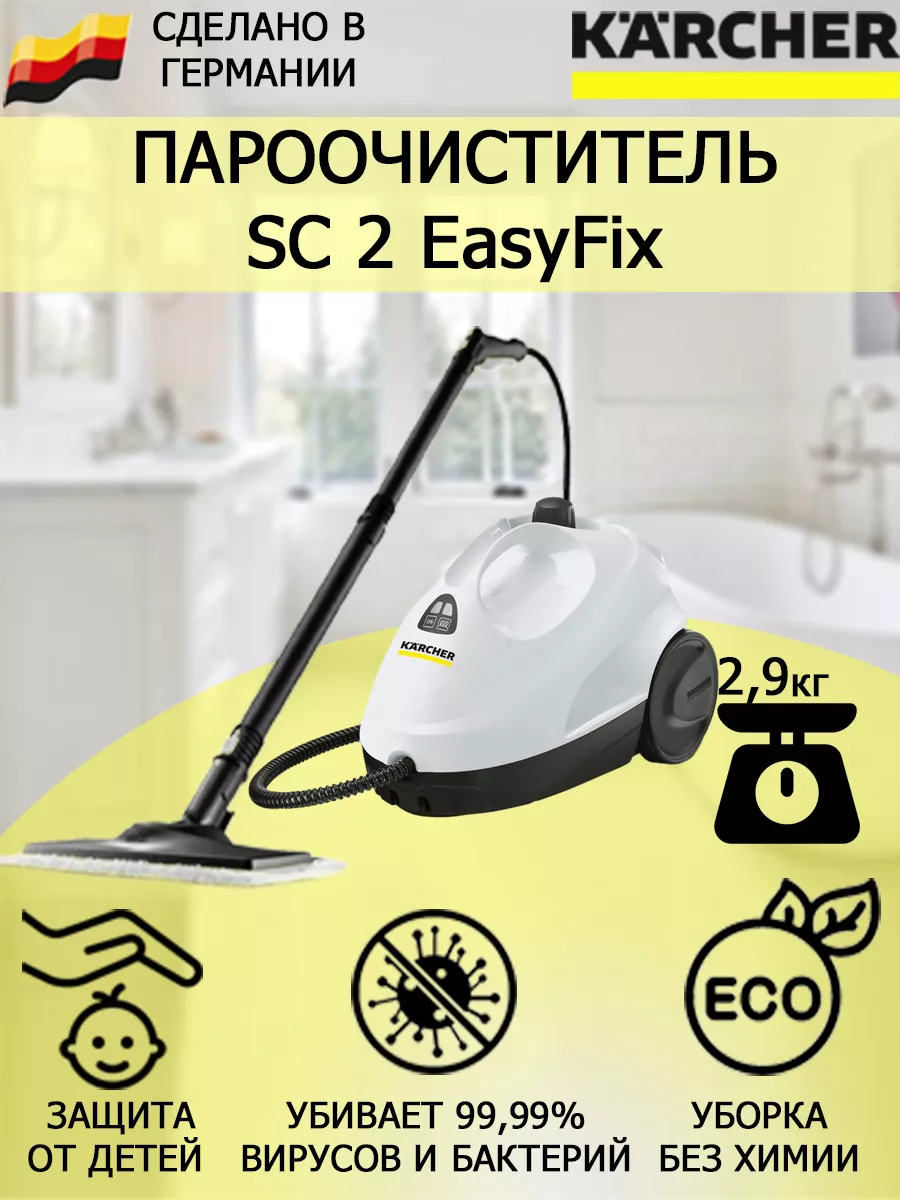 Пароочиститель Керхер SC 2 EasyFix с насадкой для пола Karcher купить по  цене 3 022 000 сум в интернет-магазине Wildberries в Узбекистане | 65452059