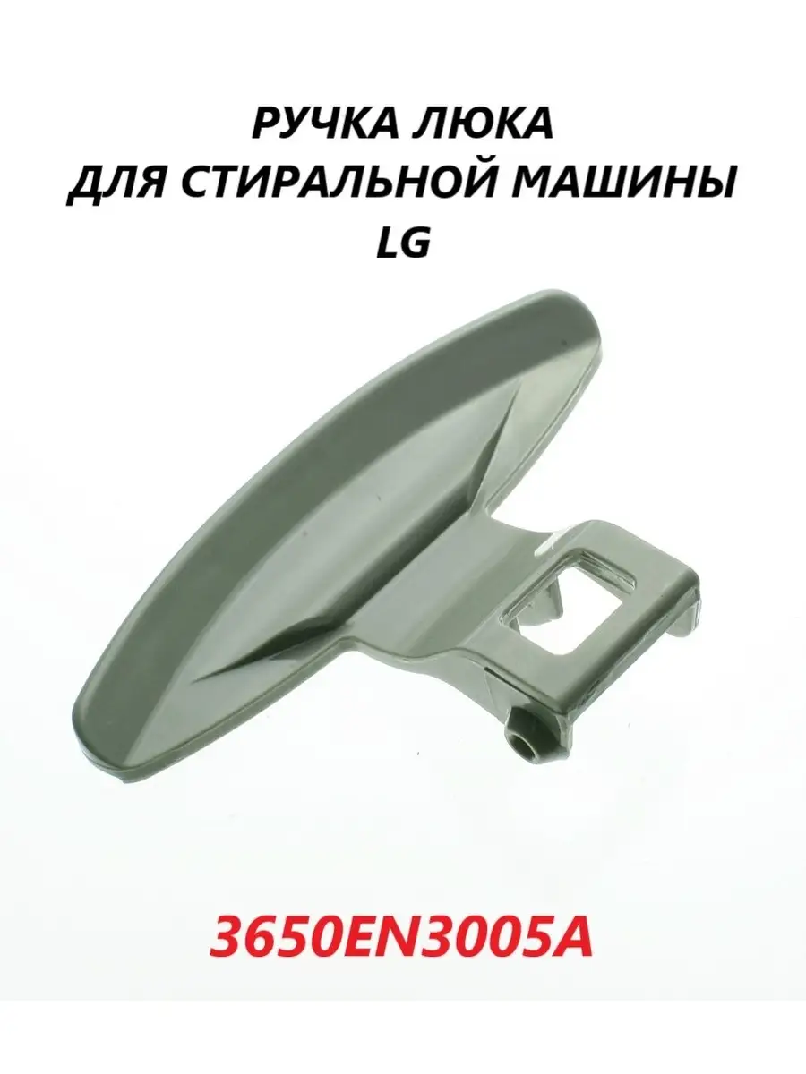 LG Ручка люка/двери/дверцы для стиральной машины LG/3650EN3005A