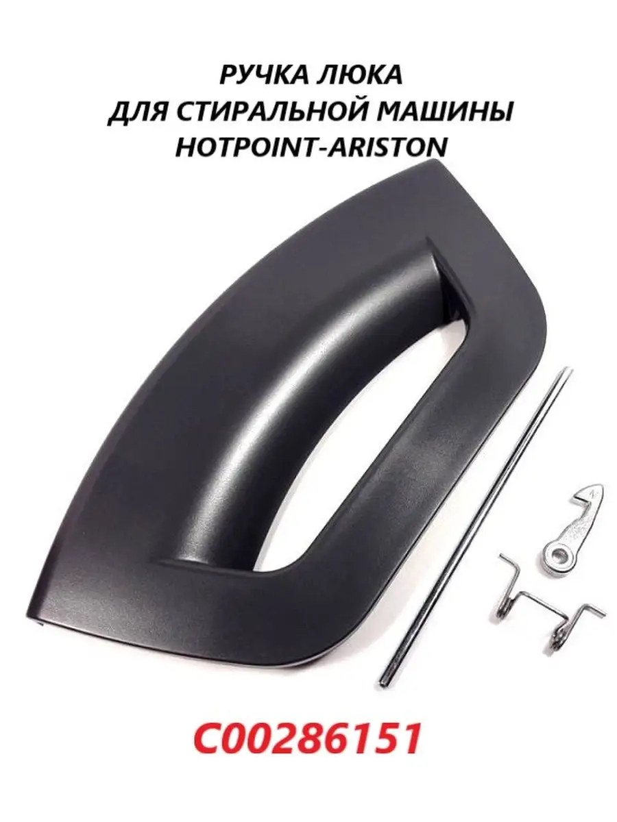 Hotpoint-Ariston Ручка люка двери дверцы для стиральной машины  Hotpoint-Arist…