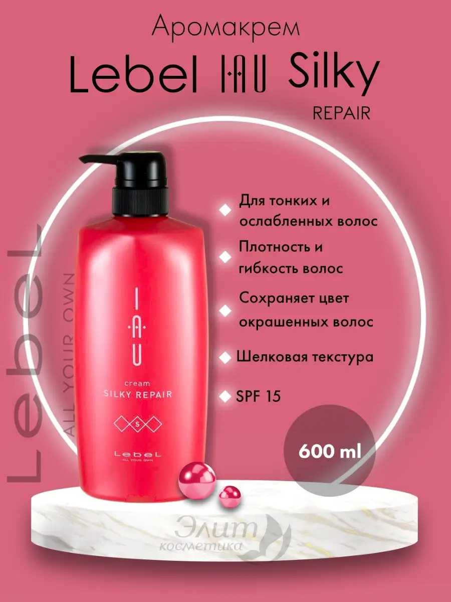 Lebel silky repair. Аромакрем шелковистой текстуры для укрепления волос iau cream silky repair 600. lebel iau cream silky repair - аромакрем 1000 мл. аромакрем шелковистой текстуры для укрепления волос iau cream silky repair 1000. крем для волос lebel iau cream silky repair, spf 15, 200 мл.