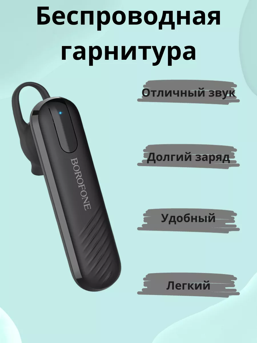 Блютуз гарнитура для телефона беспроводная на ухо Borofone купить по цене  511 ? в интернет-магазине Wildberries | 65537301