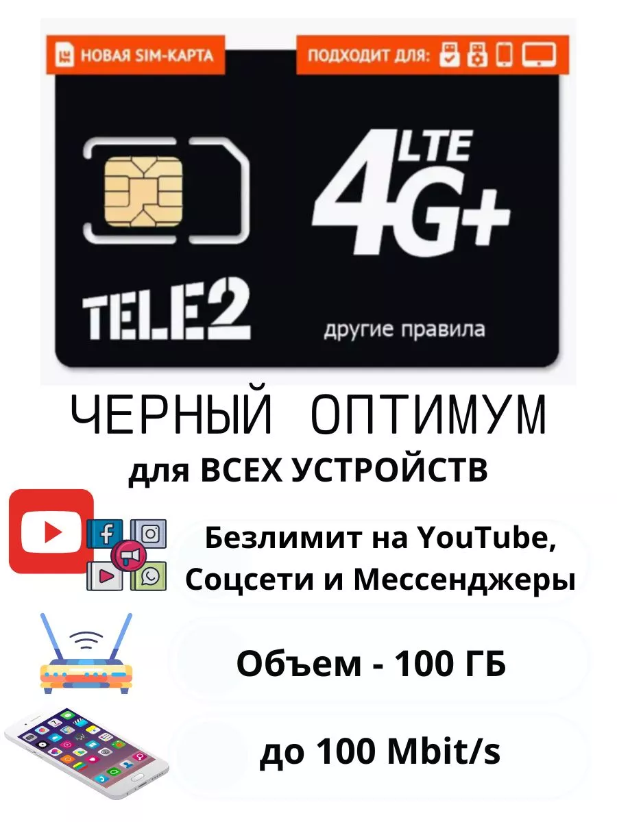 SIM-карта интернет черный оптимум Теле2 купить по цене 100 ₽ в интернет-магазине  Wildberries | 65545882