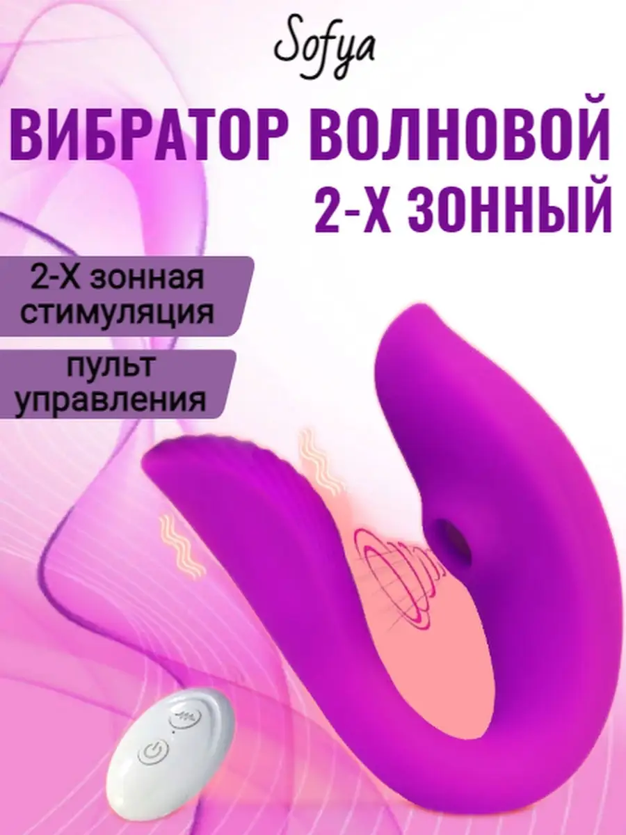 Вибратор стимулятор,секс игрушки 18+, товары для женщин SOFYA купить в  интернет-магазине Wildberries | 65578234