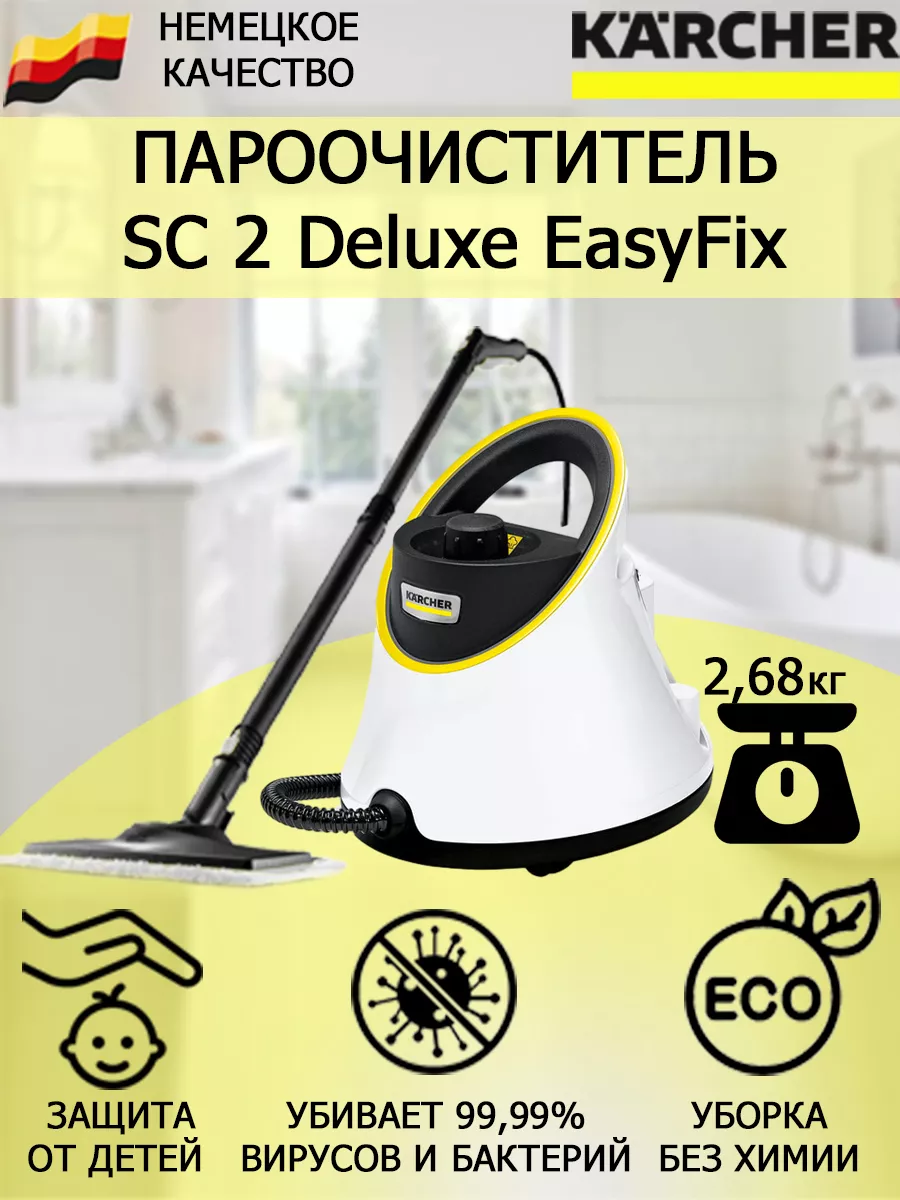 Пароочиститель Керхер SC2 Deluxe EasyFix с насадкой для пола Karcher купить  по цене 37 600 ₽ в интернет-магазине Wildberries | 65581949