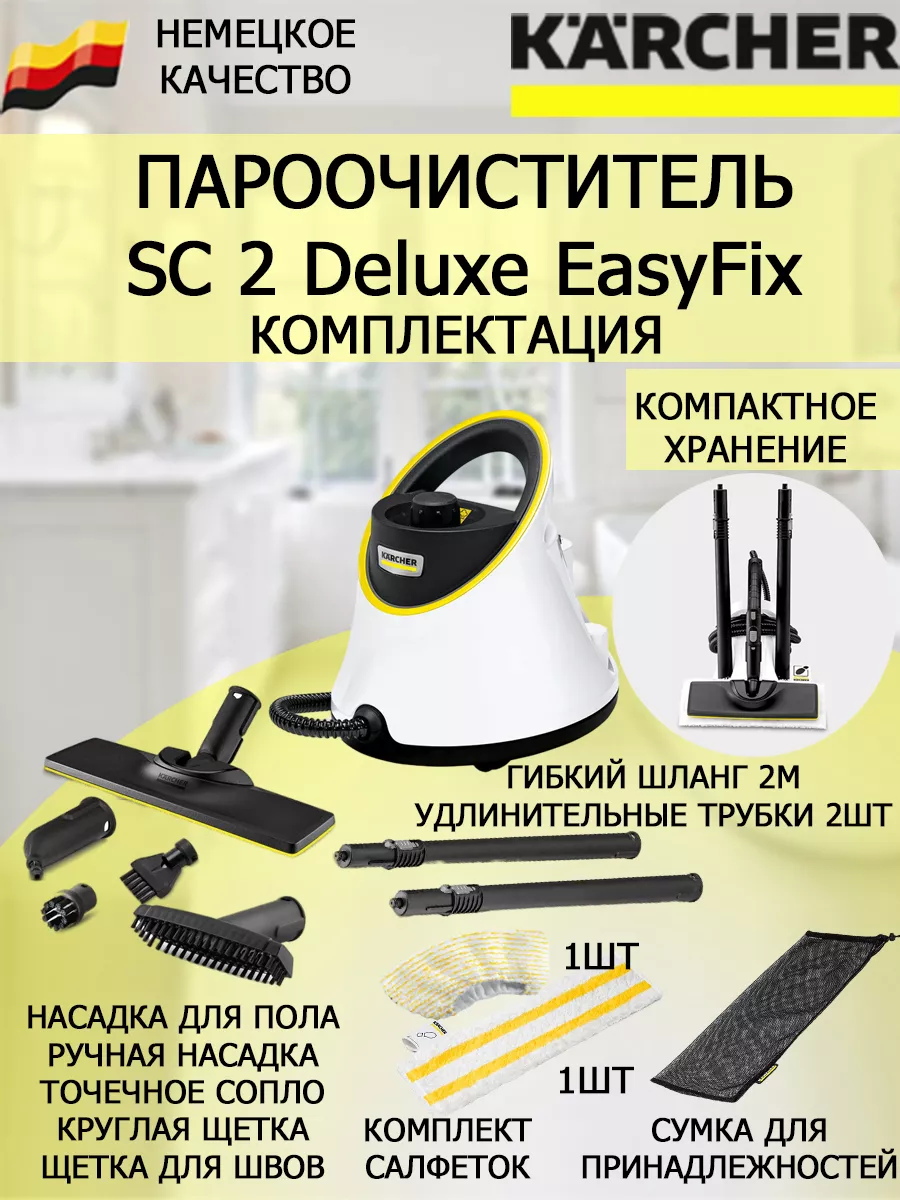 Пароочиститель Керхер SC2 Deluxe EasyFix с насадкой для пола Karcher купить  по цене 37 600 ₽ в интернет-магазине Wildberries | 65581949