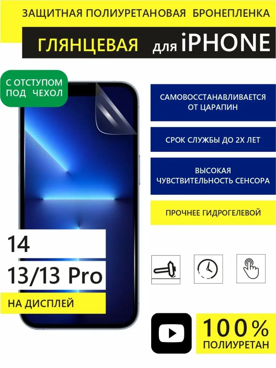 Panzer Film 🔥 Полиуретановая защитная пленка iPhone 13 13Pro 14