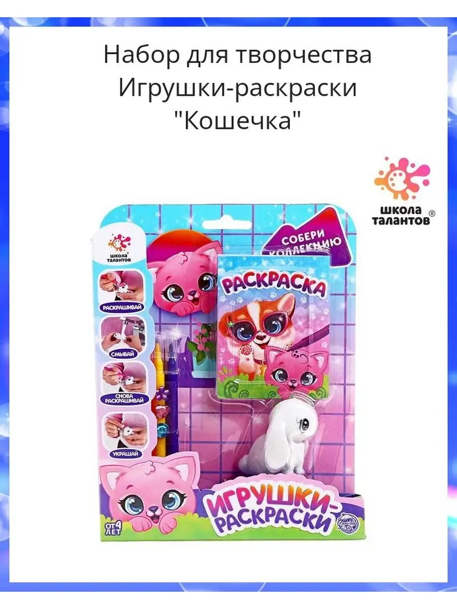 Школа талантов Набор для творчества Игрушки-раскраски 