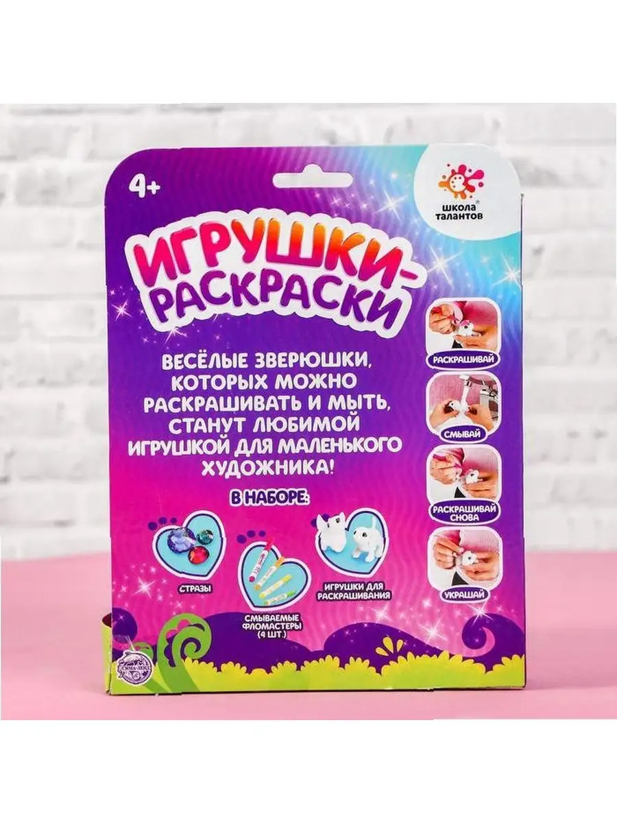 Школа талантов Набор для творчества Игрушки-раскраски 