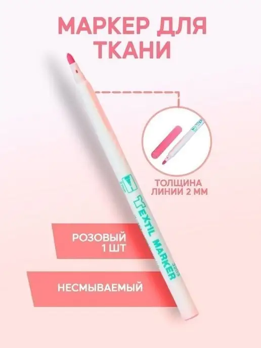Маркер Для Ткани Несмываемый Купить В Москве