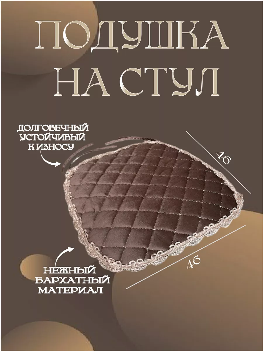 Подушка - коврик на стул чехол - накидка велюровая KLEISE купить по цене  539 ₽ в интернет-магазине Wildberries | 65754863