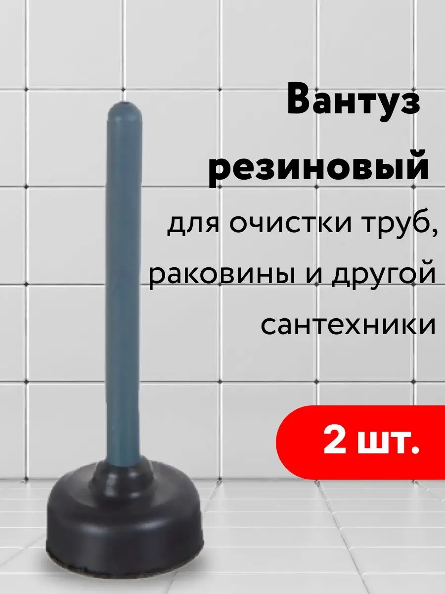 Вантуз для раковины ванны унитаза для прочистки труб Кубанский домовёнок  купить по цене 248 ₽ в интернет-магазине Wildberries | 65776661