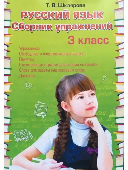 Шклярова Русский Язык 3 Класс Купить