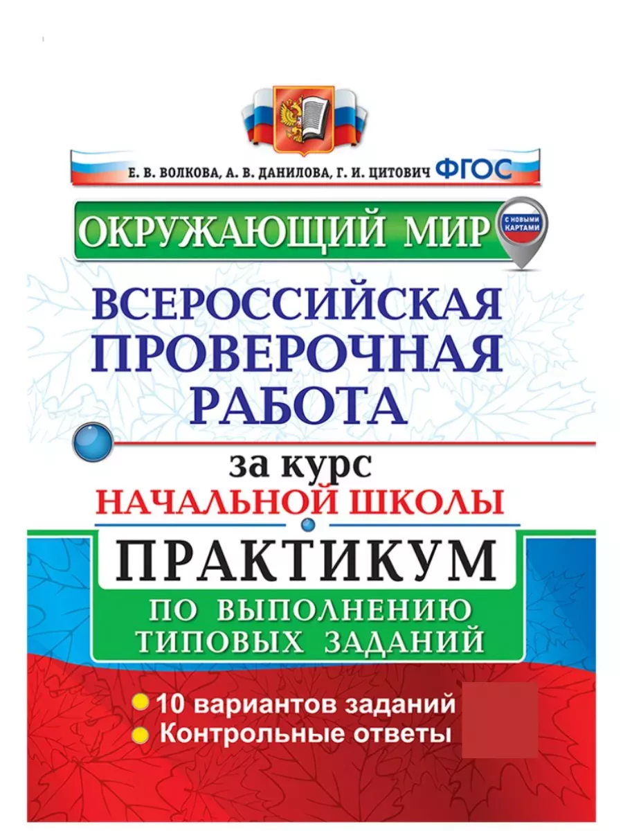 ВПР за курс начальной школы Окружающий мир Практикум ФГОС Экзамен купить по  цене 9,51 р. в интернет-магазине Wildberries в Беларуси | 65792680