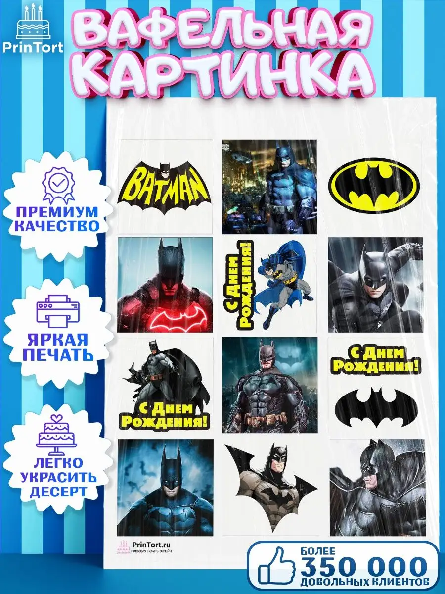 PrinTort Вафельная картинка мальчику Бэтмен Супергерои Batman