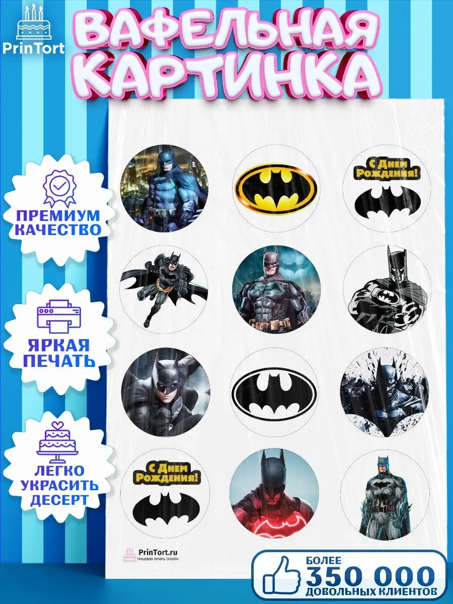 PrinTort Вафельная картинка мальчику Бэтмен Супергерои Batman