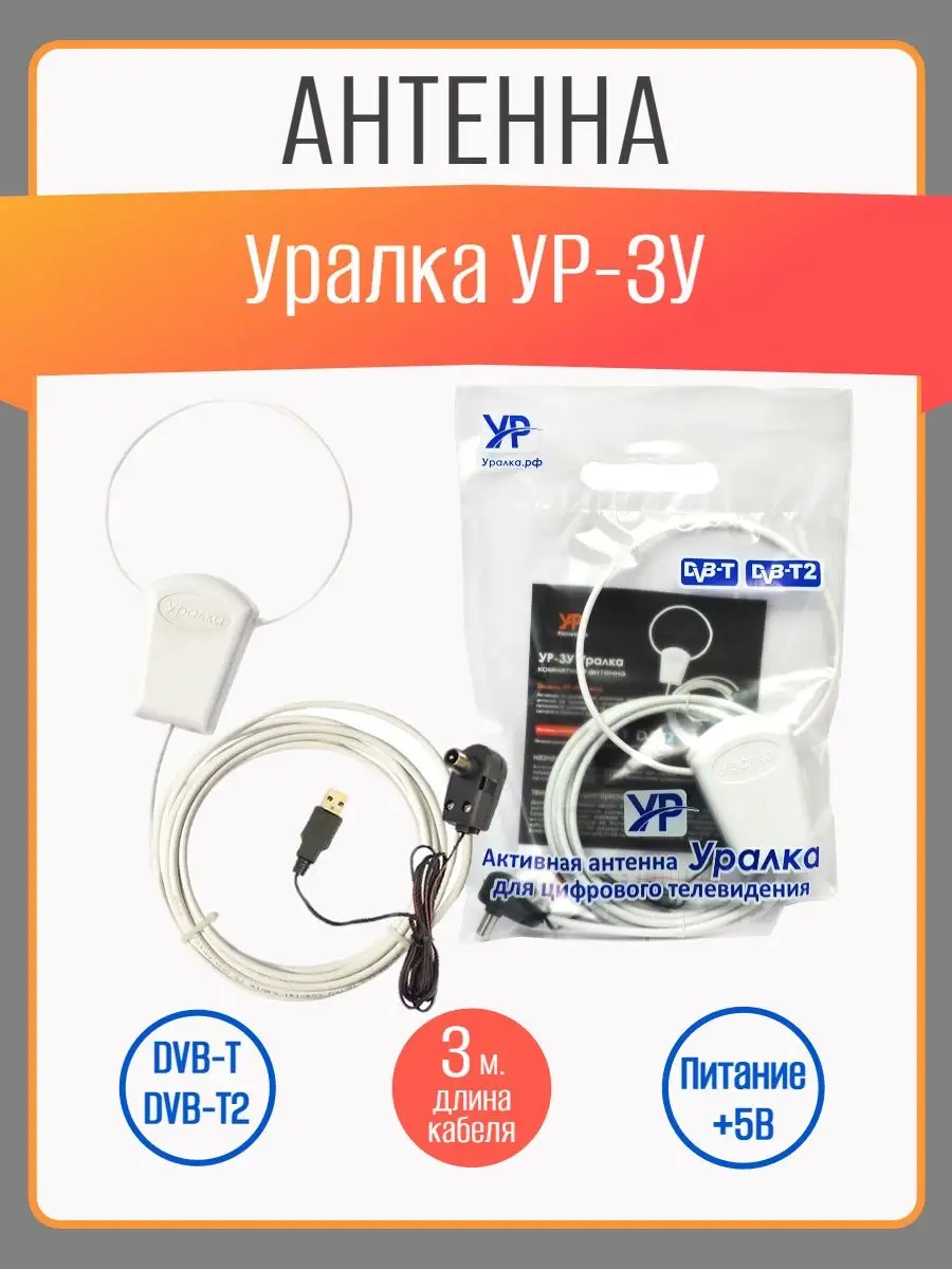 Антенна для цифрового телевидения Уралка купить по цене 787 ₽ в  интернет-магазине Wildberries | 65830100