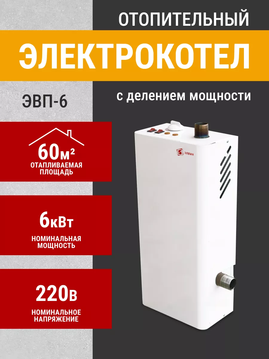 Котел отопления ЭВП-6 ЭЛВИН купить по цене 5 237 ₽ в интернет-магазине  Wildberries | 65835364