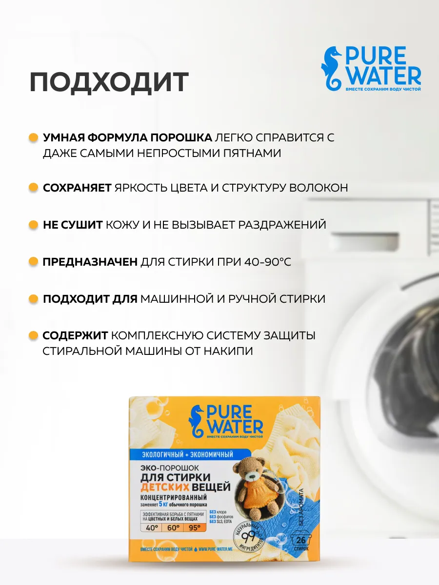 Детский стиральный порошок натур 800 г Pure Water купить по цене 791 ₽ в  интернет-магазине Wildberries | 65837605