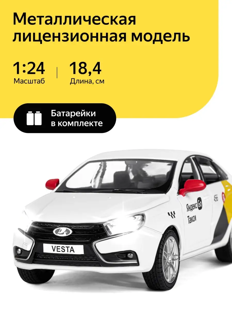 Машинка металлическая Такси LADA VESTA 1 24 Озвучено Алисой Яндекс Go  купить по цене 1 389 ₽ в интернет-магазине Wildberries | 65848863