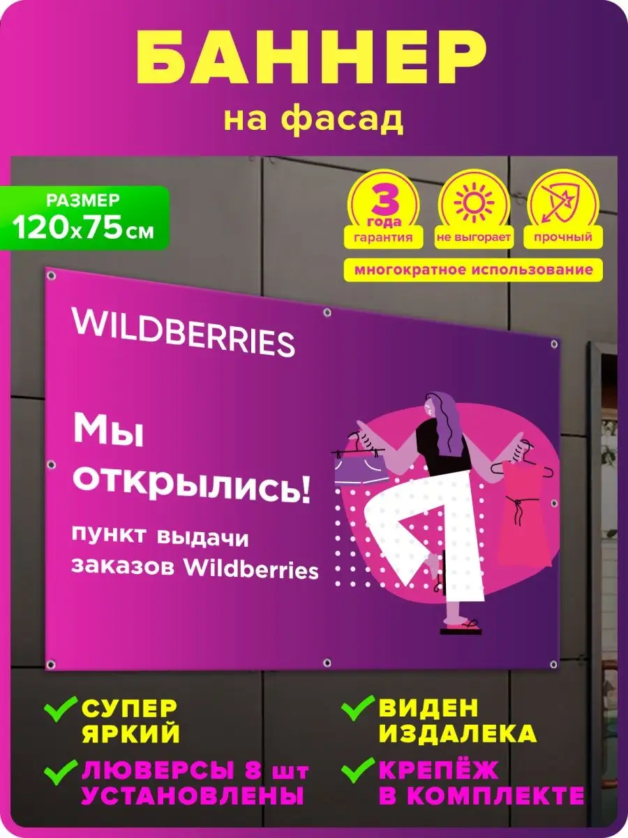 Баннер Мы открылись маркетплейс Оформи ПВЗ купить по цене 869 ₽ в  интернет-магазине Wildberries | 65851674