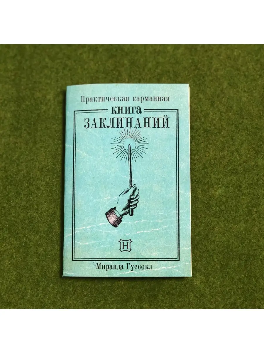 Книга заклинаний из Гарри Поттера Артефакты купить по цене 21,26 р. в  интернет-магазине Wildberries в Беларуси | 65888558