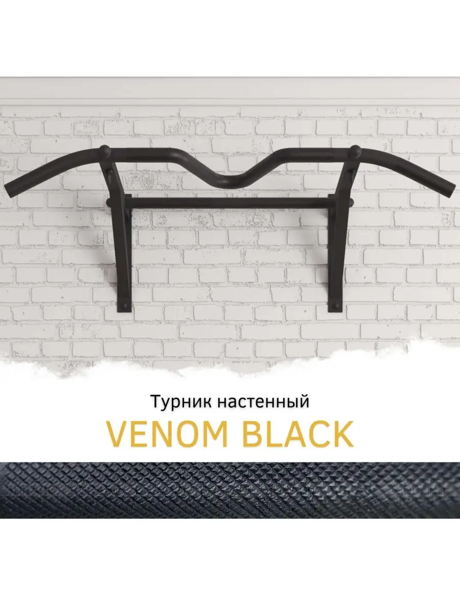 Турник настенный VENOM BLACK, стальное рифление хватов